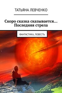 Скоро сказка сказывается… Последняя стрела. Фантастика, повесть