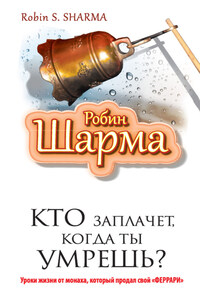 Кто заплачет, когда ты умрешь? Уроки жизни от монаха, который продал свой «феррари»