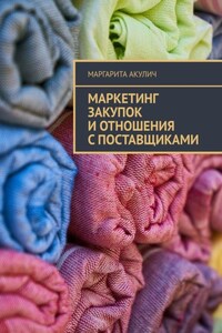 Маркетинг закупок и отношения с поставщиками