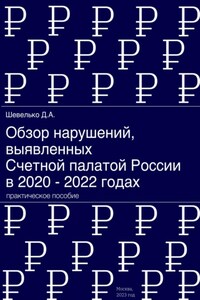 Обзор нарушений, выявленных Счетной палатой России в 2020 – 2022 годах