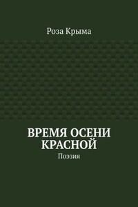 Время осени красной. Поэзия