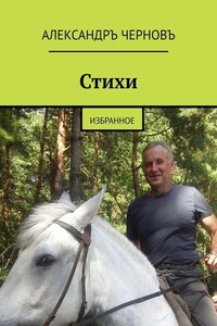 Стихи. избранное