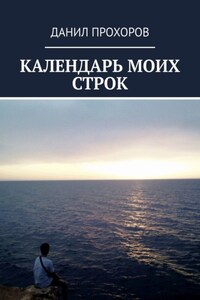 Календарь моих строк. Сборник стихотворений