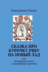 Сказка про Курочку Рябу на новый лад. или Изумрудное яйцо и волшебный перстень