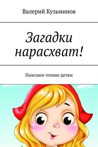 Загадки нарасхват! Полезное чтение детям