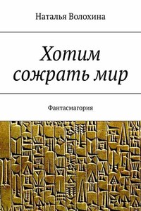 Хотим сожрать мир. Фантасмагория