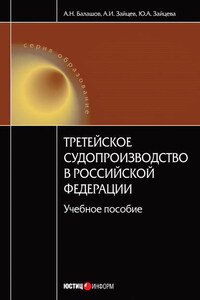 Третейское судопроизводство в Российской Федерации: учебное пособие