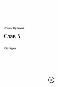 Слав 5. Разгадка