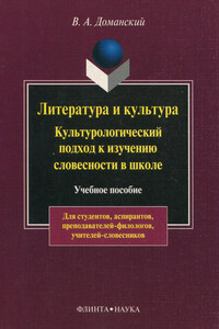 Литература и культура. Культурологический подход к изучению словесности в школе