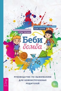 Беби-бомба. Руководство по выживанию для новоиспеченных родителей