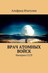 Врач атомных войск. В Министерстве среднего машиностроения (атомная промышленность) была своя медицина, в т. ч. военная