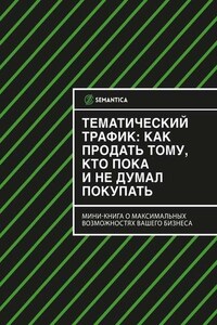 Тематический трафик: как продать тому, кто пока и не думал покупать