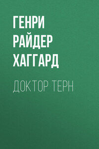 Доктор Терн