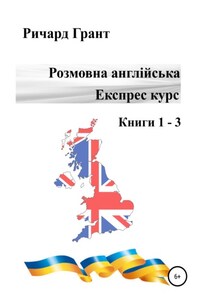 Розмовна англійська. Експрес курс. Книги 1 – 3