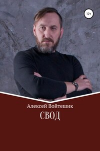 Свод