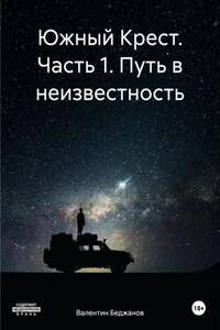 Южный Крест. Часть 1. Путь в неизвестность