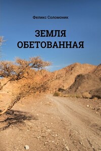 Земля обетованная