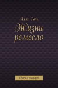 Жизни ремесло. Сборник рассказов