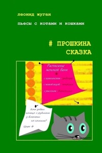 Пьесы с котами и кошками #Прошкина сказка