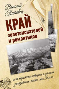 Край золотоискателей и романтиков, или Короткие истории о самом загадочном месте на Земле