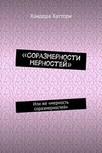 «Соразмерности мерностей». Или же «мерность соразмерностей»