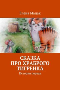 Сказка про храброго тигренка. История первая