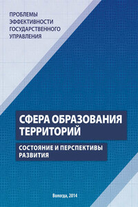 Проблемы эффективности государственного управления. Сфера образования территорий. Состояние и перспективы развития