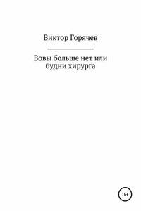 Вовы больше нет или будни хирурга