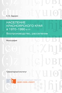 Население Красноярского края в 1970-1990-х гг. Воспроизводство, расселение