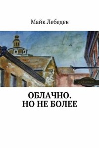 Облачно. Но не более