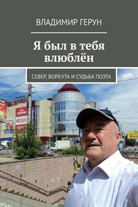 Я был в тебя влюблён. Север, Воркута и судьба поэта