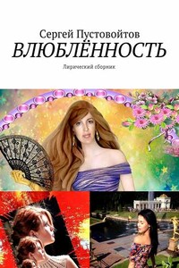 Влюблённость. Лирический сборник