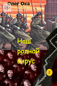 Наш родной вирус. Том 2