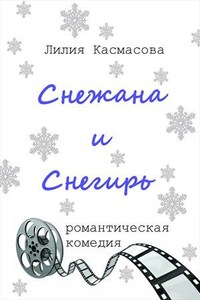 Снежана и Снегирь