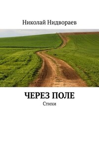 Через поле. Стихи