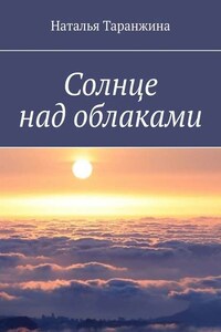 Солнце над облаками