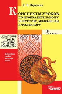 Конспекты уроков по изобразительному искусству, мифологии и фольклору. 2 класс