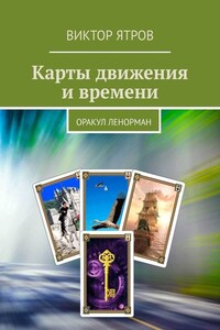 Карты движения и времени. Оракул Ленорман