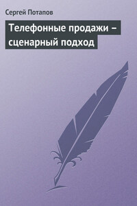 Телефонные продажи – сценарный подход