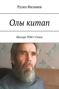 Олы китап. Шигырь. Том 1. Стихи