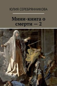 Мини-книга о смерти – 2