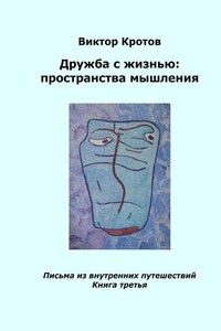 Дружба с жизнью: пространства мышления. Письма из внутренних путешествий. Книга третья