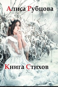 Книга стихов