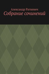 Собрание сочинений