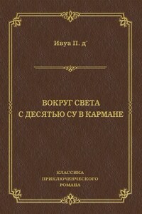 Вокруг света с десятью су в кармане