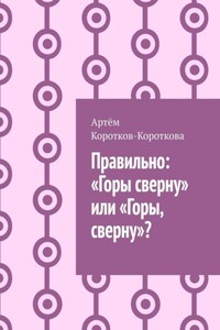 Правильно: «Горы сверну» или «Горы, сверну»?