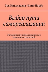 Выбор пути самореализации. Методические рекомендации для педагогов и родителей