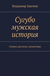 Сугубо мужская история. Очерки, рассказы, миниатюры