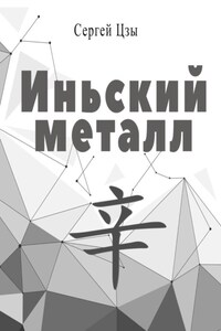 Иньский металл