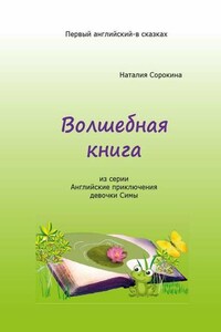 Волшебная книга. Из серии «Английские приключения девочки Симы»